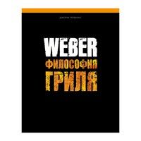 Книга Weber Философия гриля 577495